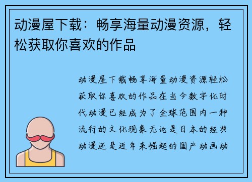 动漫屋下载：畅享海量动漫资源，轻松获取你喜欢的作品