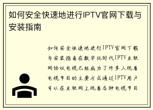 如何安全快速地进行IPTV官网下载与安装指南
