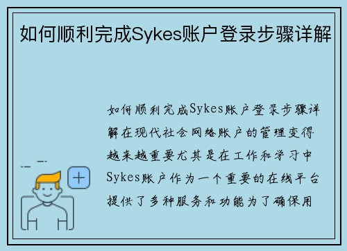 如何顺利完成Sykes账户登录步骤详解