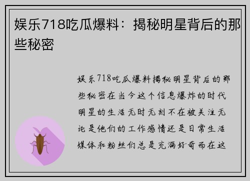 娱乐718吃瓜爆料：揭秘明星背后的那些秘密